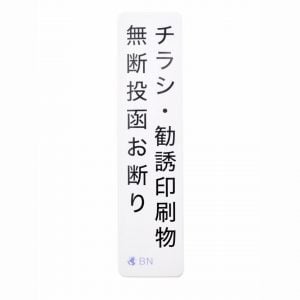 チラシ対策ステッカー | Anti-Chirashi Sticker 立て
