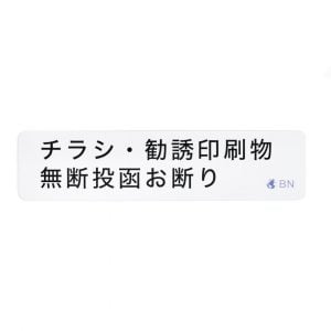 チラシ対策ステッカー | Anti-Chirashi Sticker 横